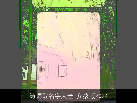 诗词取名字大全,女孩版2024