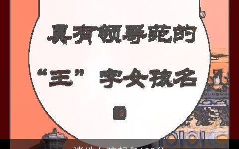 诸姓女孩起名100分