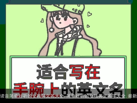 读音简单好听的女孩英文名大全,简单好听的女孩英文名字大全,最新