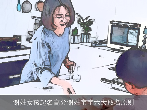 谢姓女孩起名高分谢姓宝宝六大取名原则