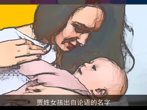 贾姓女孩出自论语的名字