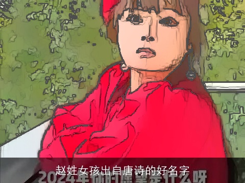 赵姓女孩出自唐诗的好名字