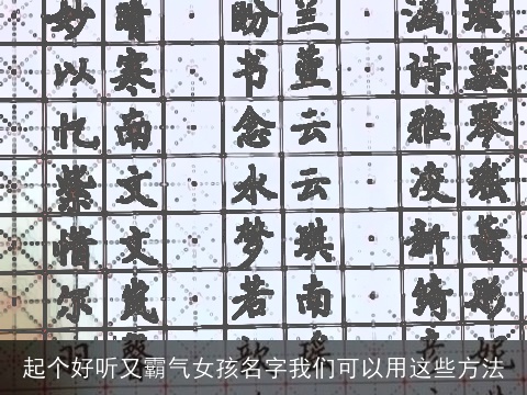 起个好听又霸气女孩名字我们可以用这些方法