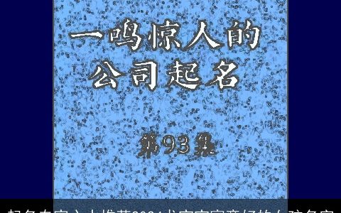 起名专家心水推荐2024龙宝宝寓意好的女孩名字