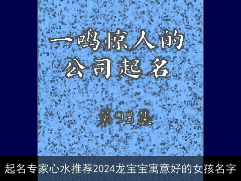 起名专家心水推荐2024龙宝宝寓意好的女孩名字