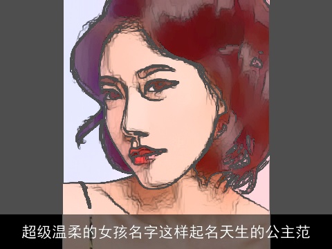 超级温柔的女孩名字这样起名天生的公主范