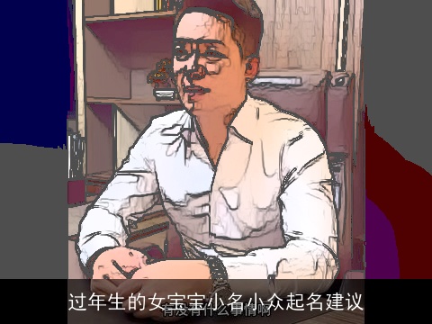 过年生的女宝宝小名小众起名建议