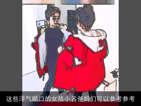 这些洋气顺口的女孩小名爸妈们可以参考参考