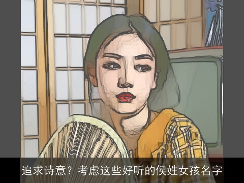 追求诗意？考虑这些好听的侯姓女孩名字