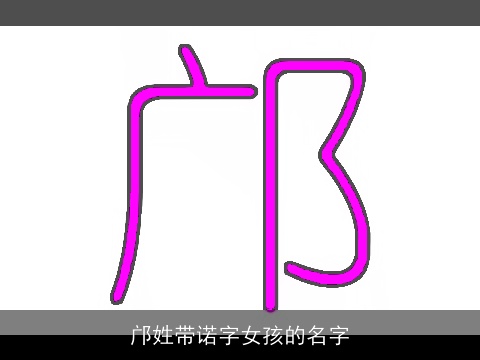 邝姓带诺字女孩的名字