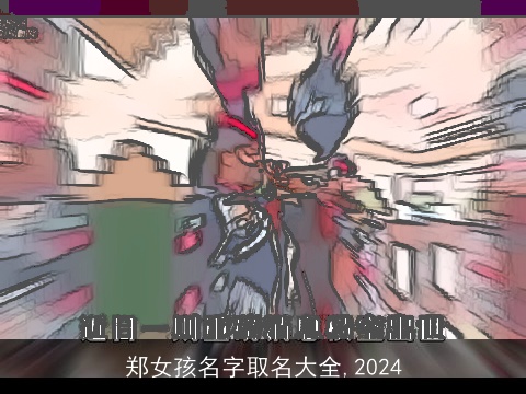 郑女孩名字取名大全,2024