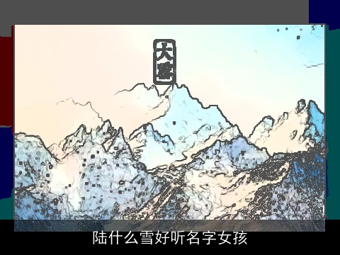 陆什么雪好听名字女孩