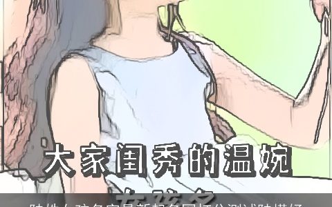 陆姓女孩名字最新起名网打分测试陆槿妤