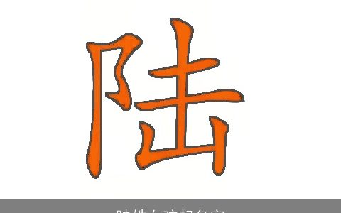 陆姓女孩起名字