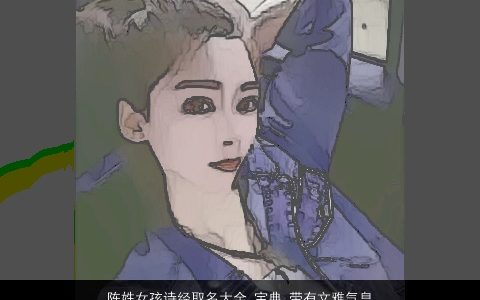 陈姓女孩诗经取名大全,宝典 带有文雅气息 2024诗意文雅的陈姓带有字女孩诗经名字