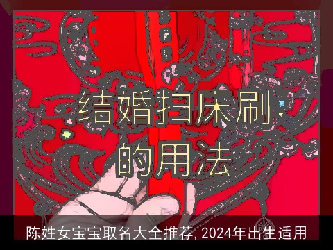 陈姓女宝宝取名大全推荐,2024年出生适用