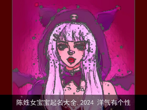 陈姓女宝宝起名大全,2024 洋气有个性