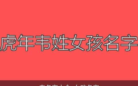 韦名字大全,女孩名字