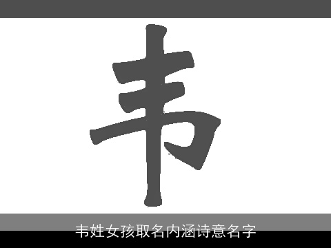 韦姓女孩取名内涵诗意名字