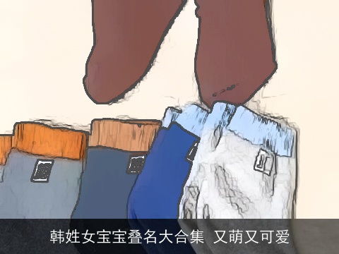 韩姓女宝宝叠名大合集 又萌又可爱