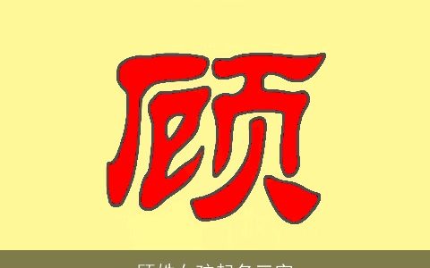 顾姓女孩起名三字