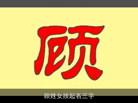 顾姓女孩起名三字