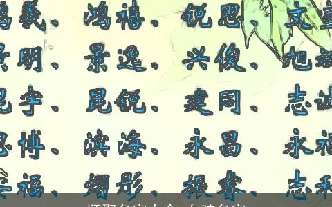 颖取名字大全,女孩名字