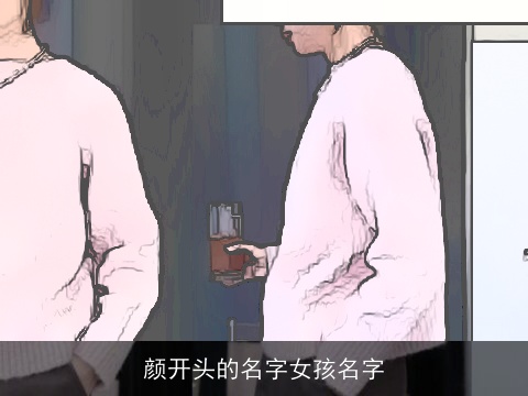 颜开头的名字女孩名字