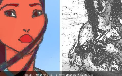 高姓女孩名字大全,大气文雅的有诗意的女生名大气文雅诗意的高姓女孩女生名字大全,推荐