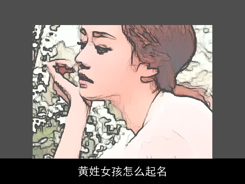 黄姓女孩怎么起名