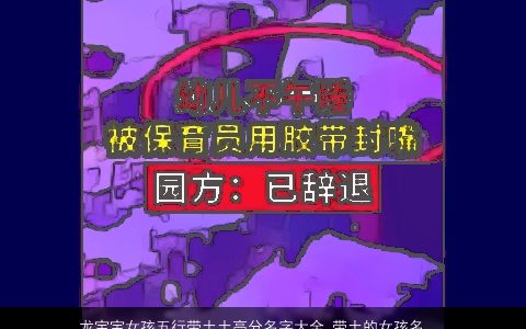 龙宝宝女孩五行带土土高分名字大全,带土的女孩名字怎么取漂亮有涵养的五行带土的龙宝宝女孩名字筛选