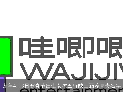 龙年4月3日寒食节出生女孩五行缺土涵养高贵名字