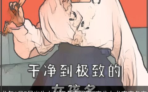 龙年6月7日出生女孩取名宜用字 高分女龙宝宝名字