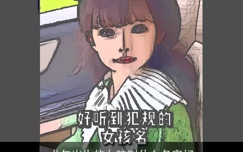 龙年出生的女孩叫什么名字好