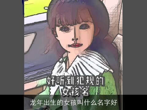 龙年出生的女孩叫什么名字好