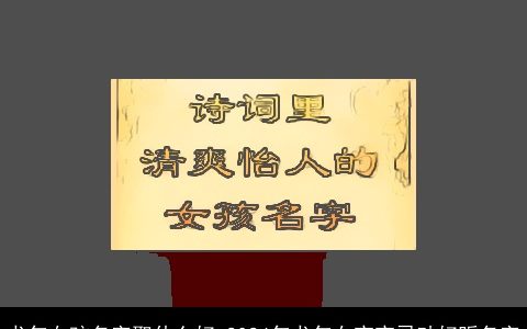 龙年女孩名字取什么好 2024年龙年女宝宝灵动好听名字