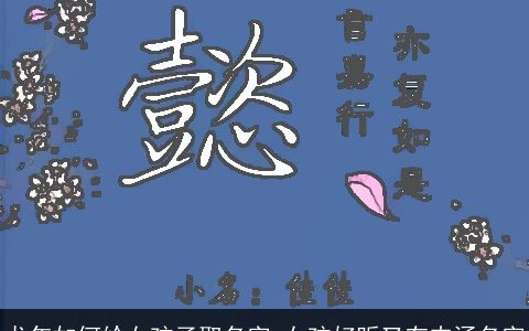 龙年如何给女孩子取名字 女孩好听又有内涵名字