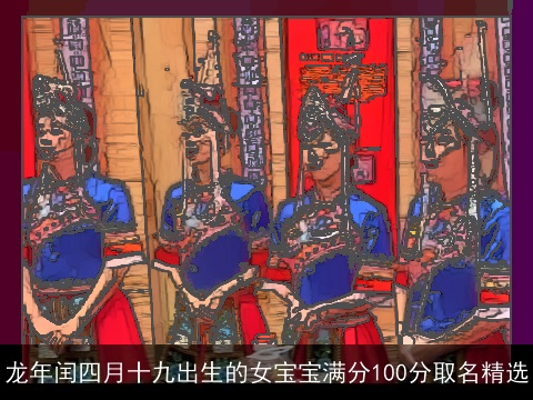 龙年闰四月十九出生的女宝宝满分100分取名精选