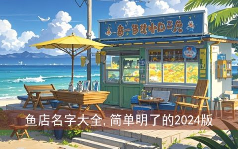 鱼店名字大全,简单明了的2024版